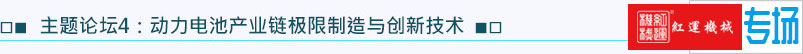 主題論壇4：動力電池產業(yè)鏈極限制造與創(chuàng)新技術