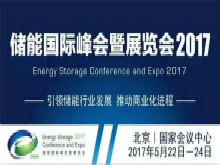 “儲能國際峰會暨展覽會2017”分論壇前瞻