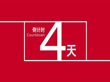 投票倒計(jì)時(shí)4天！票數(shù)上升勢(shì)如長(zhǎng)虹 參選企業(yè)具顯崢嶸