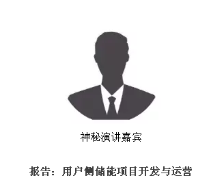 從起步到爆發，用戶側儲能還需經歷哪些考驗？直擊ESIE2018用戶側儲能商業化之路分論壇
