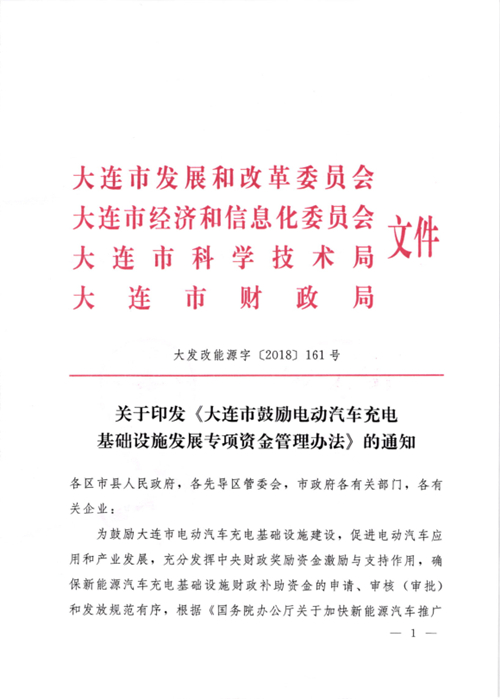 《大連市鼓勵(lì)電動(dòng)汽車充電基礎(chǔ)設(shè)施發(fā)展專項(xiàng)資金管理辦法》的通知印發(fā)