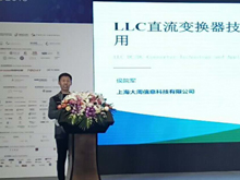 上海大周信息科技技術總監侯院軍：LLC直流變換器技術與應用