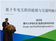 清華大學(xué)教授胡澤春:基于車電互聯(lián)網(wǎng)的能源與交通網(wǎng)融合