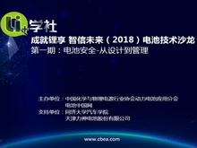 Li+學社 成就鋰享 智信未來 2018'系列電池技術沙龍 第1期：電池安全-從設計到管理