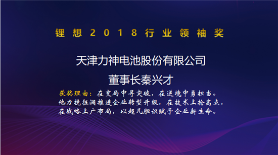 力神電池秦興才/比亞迪何龍/先導(dǎo)智能王燕清榮獲“鋰想2018行業(yè)領(lǐng)袖獎”