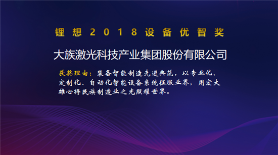 大族激光/星云電子/先導智能/贏合科技榮獲“鋰想2018設(shè)備優(yōu)智獎”