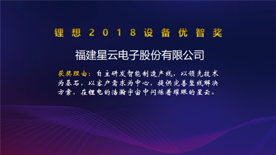 大族激光/星云電子/先導智能/贏合科技榮獲“鋰想2018設(shè)備優(yōu)智獎” 大族激光/星云電子/先導智能/贏合科技榮獲“鋰想2018設(shè)備優(yōu)智獎”