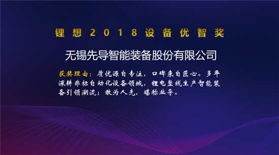 大族激光/星云電子/先導智能/贏合科技榮獲“鋰想2018設(shè)備優(yōu)智獎” 大族激光/星云電子/先導智能/贏合科技榮獲“鋰想2018設(shè)備優(yōu)智獎”
