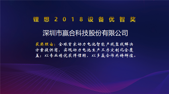 大族激光/星云電子/先導智能/贏合科技榮獲“鋰想2018設(shè)備優(yōu)智獎” 大族激光/星云電子/先導智能/贏合科技榮獲“鋰想2018設(shè)備優(yōu)智獎”