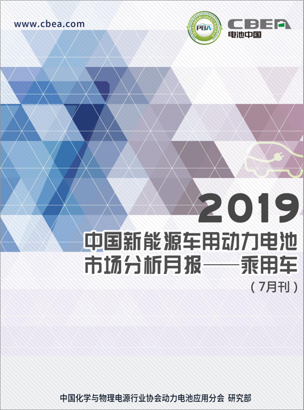 2019中國(guó)新能源車用動(dòng)力電池市場(chǎng)分析月報(bào)——乘用車