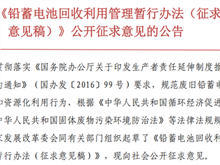 關于《鉛蓄電池回收利用管理暫行辦法（征求 意見稿）》公開征求意見的公告
