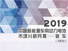 2019中國(guó)新能源車用動(dòng)力電池市場(chǎng)分析月報(bào)——客車(3月刊)