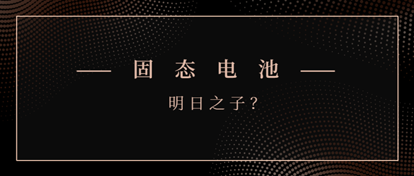 固態電池能否成為“明日之子”？