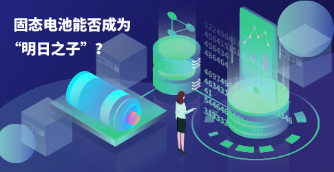固態電池能否成為“明日之子”？