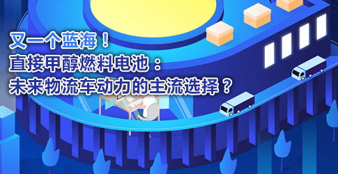 又一個藍海！直接甲醇燃料電池：未來物流車動力的主流選擇？