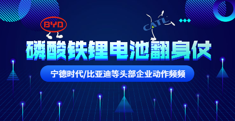 寧德時(shí)代/比亞迪等頭部企業(yè)動(dòng)作頻頻！磷酸鐵鋰電池要翻身？