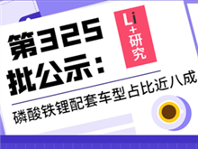 Li+研究丨第325批公示：磷酸鐵鋰配套車型占比近八成