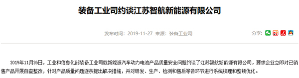 國內首例！工信部就動力電池安全約談智航新能源