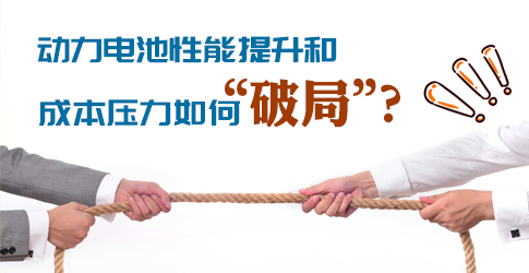 動力電池性能提升和成本壓力如何“破局”？ 