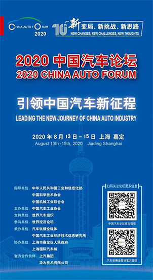 凝聚汽車強國偉力，共商“十四五”大計——“2020中國汽車論壇”即將召開