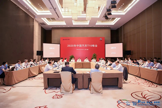 汽車界大佬云集，2020年中國汽車T10峰會在上海召開