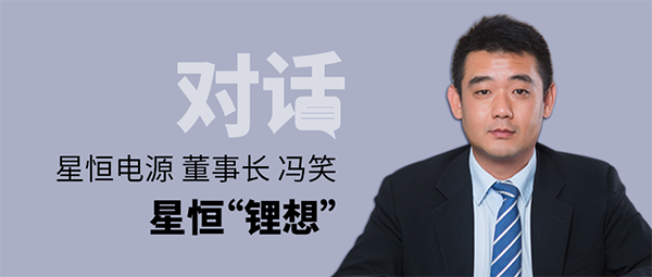 對話星恒電源董事長馮笑 | 星恒“鋰想”！