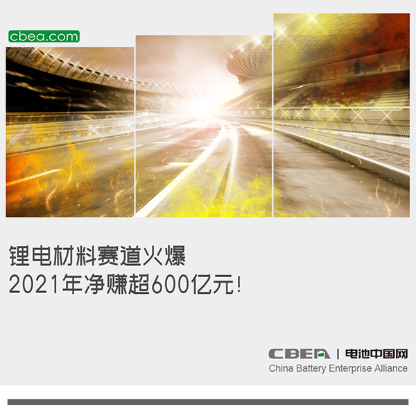 鋰電材料賽道火爆：2021年凈賺超600億元！