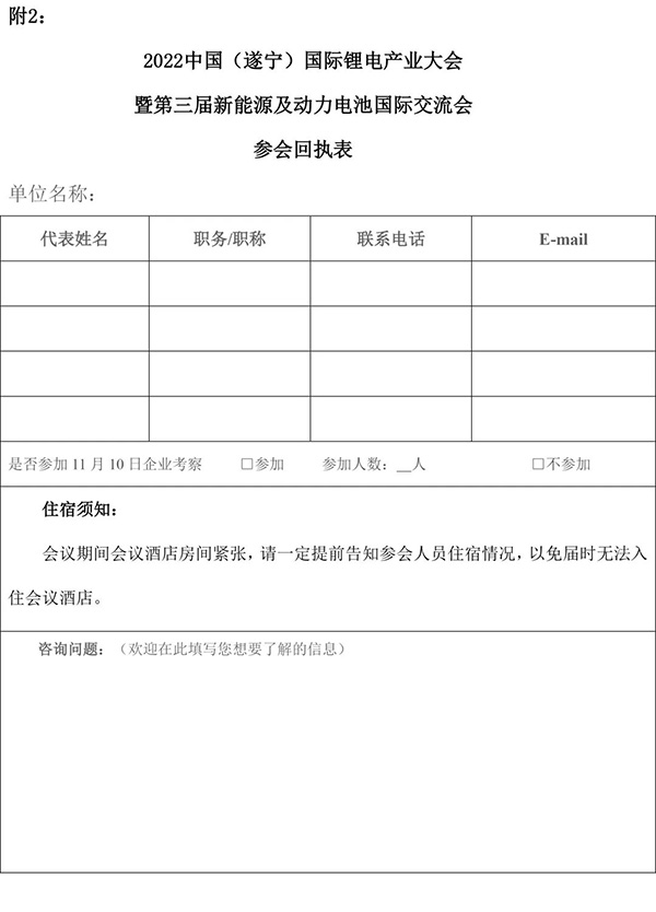 2022中國（遂寧）國際鋰電產(chǎn)業(yè)大會(huì)暨第三屆新能源及動(dòng)力電池國際交流會(huì)第一輪通知