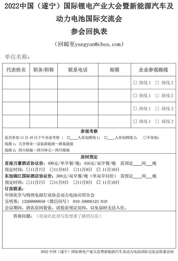 2022中國（遂寧）國際鋰電產(chǎn)業(yè)大會(huì)暨新能源汽車及動(dòng)力電池國際交流會(huì)第二輪通知