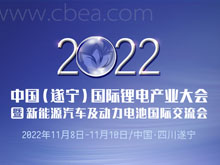 2022中國(guó)（遂寧）國(guó)際鋰電產(chǎn)業(yè)大會(huì)暨新能源汽車(chē)及動(dòng)力電池國(guó)際交流會(huì)第二輪通知