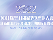 詳細(xì)議程公布 | 2022中國(guó)（遂寧）國(guó)際鋰電產(chǎn)業(yè)大會(huì)暨新能源汽車(chē)及動(dòng)力電池國(guó)際交流會(huì)