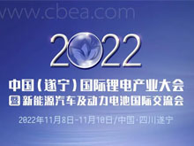 參會(huì)攻略 | 歡迎參加2022中國(guó)（遂寧）國(guó)際鋰電產(chǎn)業(yè)大會(huì)暨新能源汽車(chē)及動(dòng)力電池國(guó)際交流會(huì)