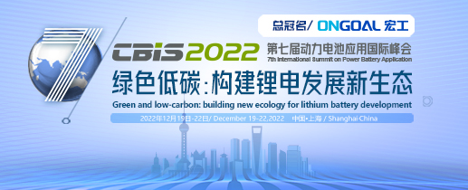 第七屆動(dòng)力電池應(yīng)用國際峰會(huì)（CBIS2022）