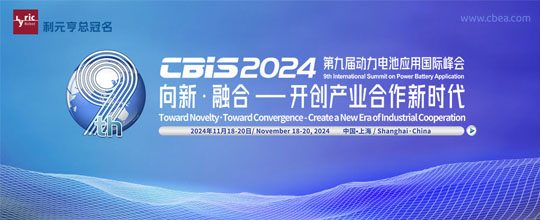 第九屆動(dòng)力電池應(yīng)用國際峰會(huì)（CBIS2024）