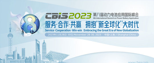 第八屆動(dòng)力電池應(yīng)用國際峰會(huì)（CBIS2023）