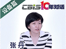 CBIS10年對話 之 福賽特總裁張丹