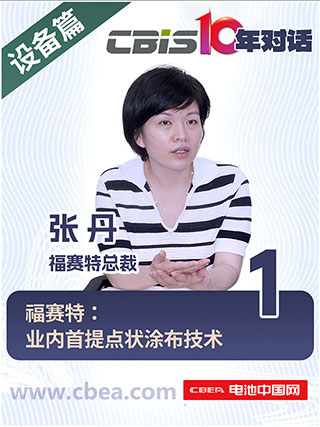 CBIS10年對話 之 福賽特總裁張丹