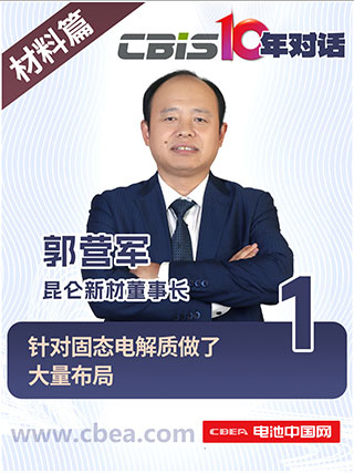  CBIS10年對話 之 昆侖新材董事長郭營軍
