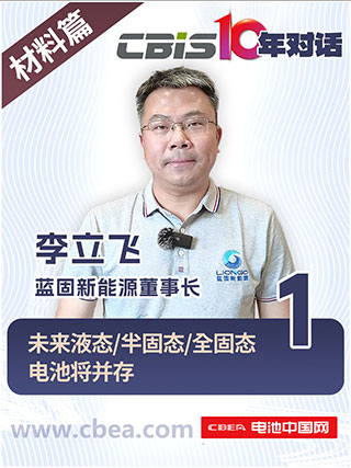CBIS10年對話 之 藍固新能源董事長李立飛