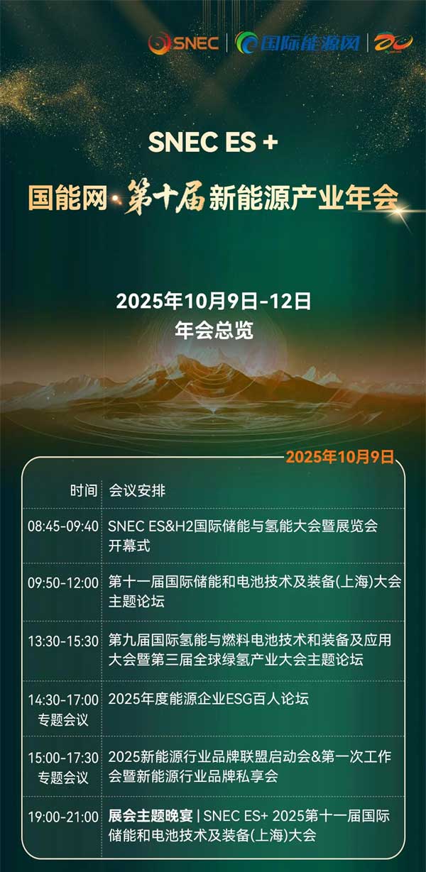 聚焦“十五五”儲能發展！2025第四屆儲能產業大會將于10月11日在上海盛大開啟