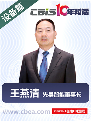 CBIS10年對話 之 先導智能董事長王燕清
