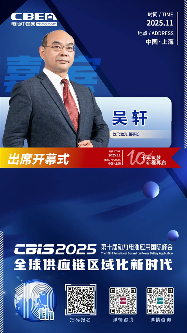 CBIS十周年重磅預(yù)告 | 逸飛激光董事長吳軒應(yīng)邀將出席峰會