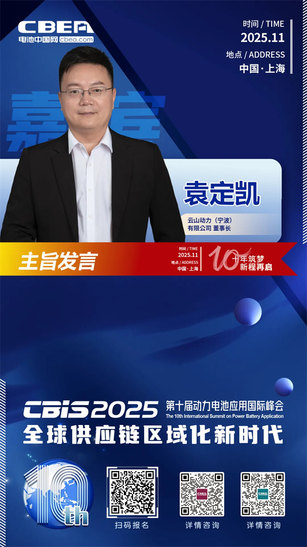 CBIS十周年重磅預告 | 云山動力董事長袁定凱將在開幕式作主旨發(fā)言