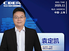 CBIS十周年重磅預告 | 云山動力董事長袁定凱將在開幕式作主旨發(fā)言