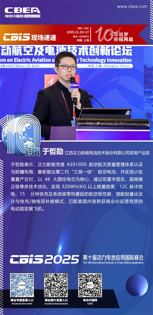 正力新能于哲勛發(fā)表主題演講：雙重半固態(tài)大圓柱電池及其產業(yè)化應用