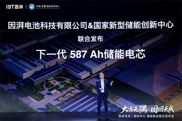 因湃電池行業首發 587Ah 固液混合儲能大電芯