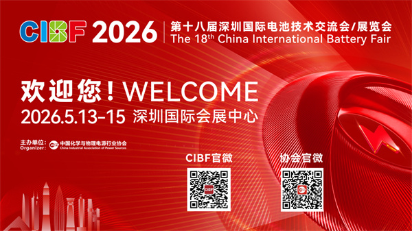 【CIBF2026】量穩價升 質效雙增 中國電池產業邁向全球高端新征程