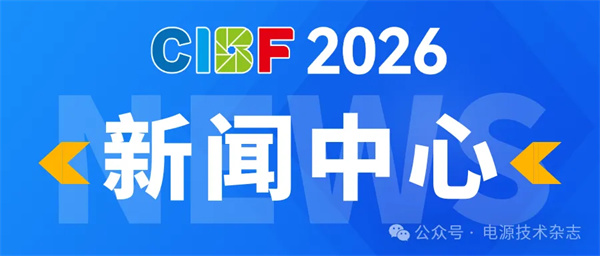 CIBF2026 | 新設(shè)官方新聞中心，打造全球電池產(chǎn)業(yè)信息樞紐