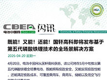 國軒高科將發(fā)布第五代磷酸鐵鋰電池技術(shù)