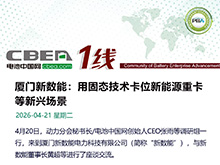 廈門新數(shù)能：用固態(tài)技術(shù)卡位新能源重卡賽道